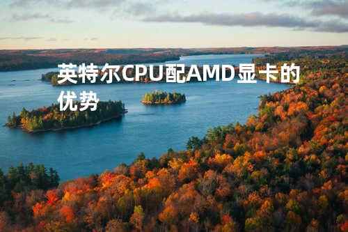英特尔CPU配AMD显卡的优势
