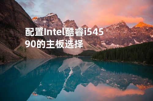 配置Intel酷睿i54590的主板选择