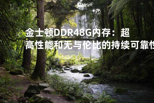 金士顿DDR4 8G内存：超高性能和无与伦比的持续可靠性