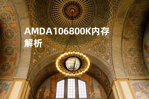 AMD A10 6800K内存解析