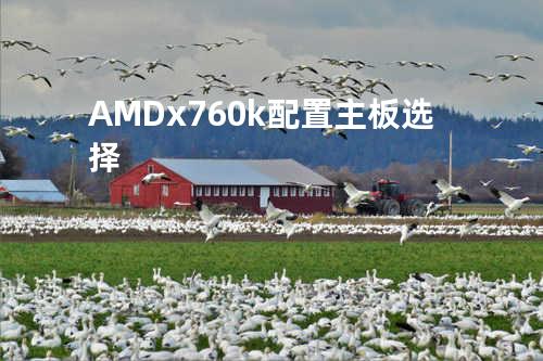 AMD x760k配置主板选择