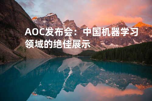 AOC发布会：中国机器学习领域的绝佳展示