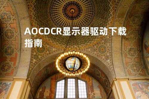 AOC DCR显示器驱动下载指南
