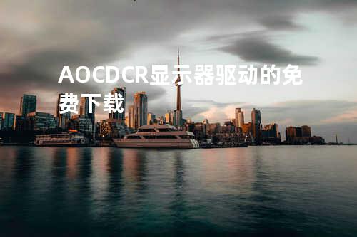 AOC DCR显示器驱动的免费下载