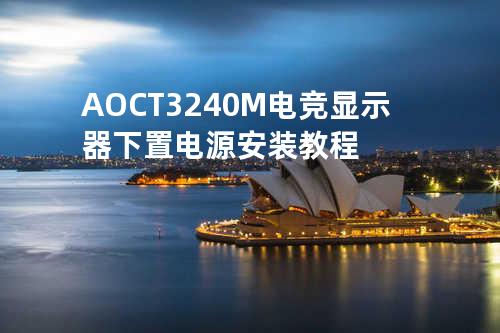 AOC T3240M 电竞显示器下置电源安装教程