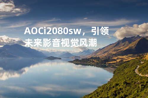 AOC i2080sw，引领未来影音视觉风潮