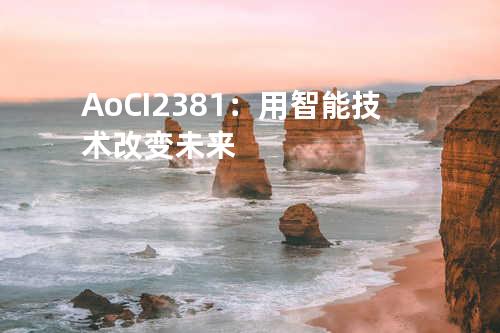AoC I2381：用智能技术改变未来