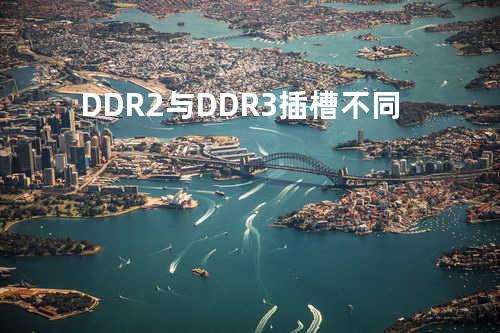 DDR2与DDR3插槽不同