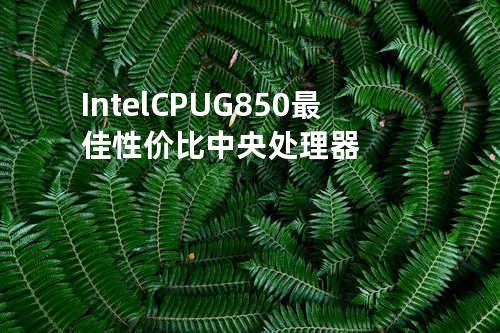 Intel CPU G850: 最佳性价比中央处理器
