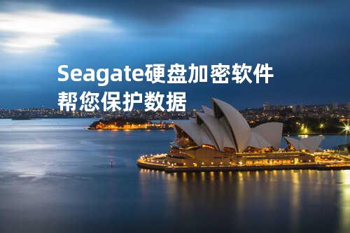 Seagate硬盘加密软件帮您保护数据