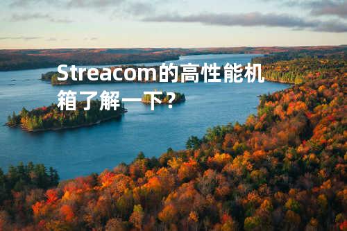 Streacom的高性能机箱了解一下？