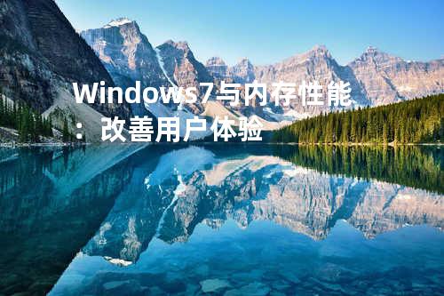 Windows 7与内存性能：改善用户体验